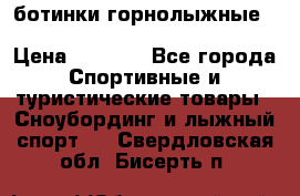 ботинки горнолыжные salomon impact90 p.26,0-26.5 › Цена ­ 5 000 - Все города Спортивные и туристические товары » Сноубординг и лыжный спорт   . Свердловская обл.,Бисерть п.